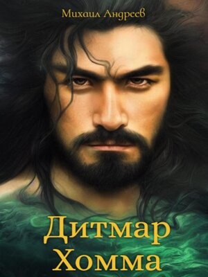 cover image of Дитмар Хомма
